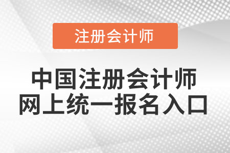 中國注冊會計師網上統一報名入口