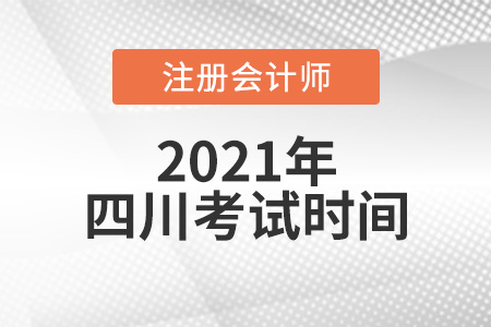 四川省雅安2021注冊(cè)會(huì)計(jì)師考試時(shí)間