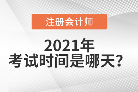 2021注會(huì)考試時(shí)間是哪天