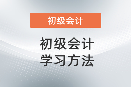 初級會計學習方法