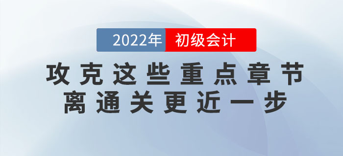 備考2022年初級會計考試，攻下這些重點章節，60分志在必得！