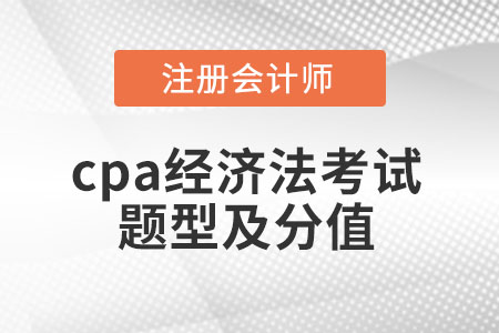 cpa經濟法考試題型及分值
