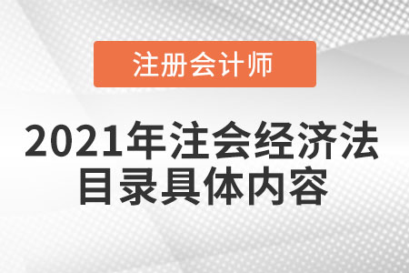 2021年注會經濟法目錄具體內容