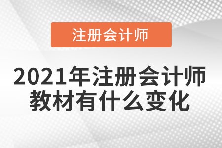 2021年注冊會計師教材有什么變化