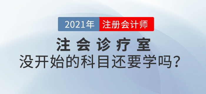 注會診療室：備考進度緩慢，沒開始備考的科目還要學嗎？