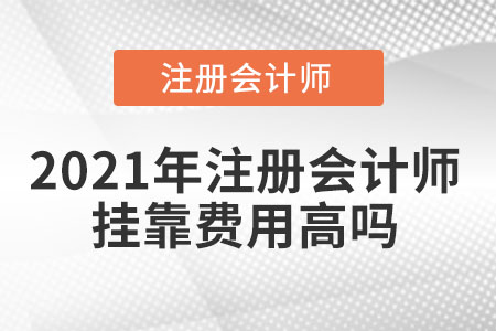 2021年注冊會計師掛靠費用高嗎