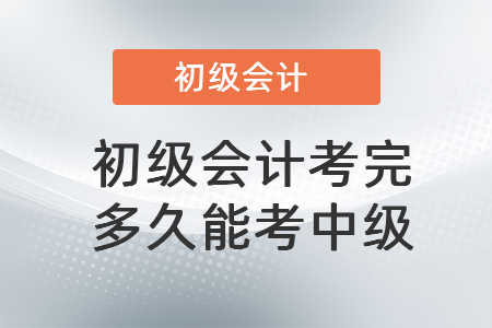 初級會計考完多久能考中級