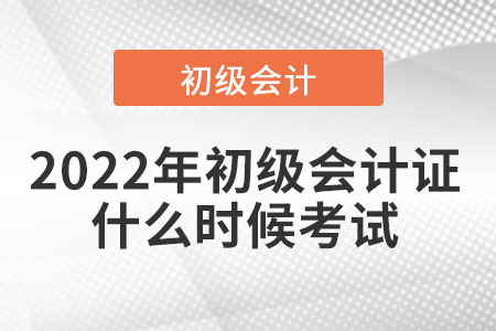 2022年初級(jí)會(huì)計(jì)證什么時(shí)候考試
