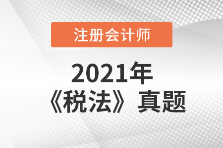 注冊會計師稅法真題