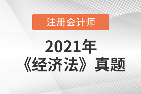 注冊會計師經濟法真題
