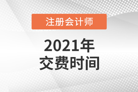 2021年注冊會計師報名費什么時候交