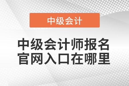 中級會計師報名官網入口在哪里