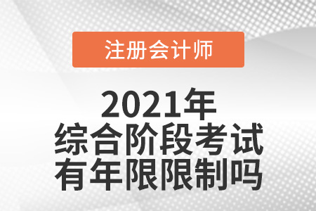 cpa綜合階段考試有年限限制嗎
