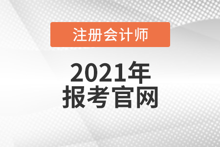全國注冊會計師統(tǒng)一報考官網(wǎng)