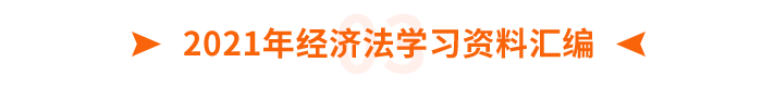 2021年經濟法學習資料匯編
