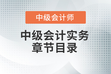 中級會計實務章節目錄