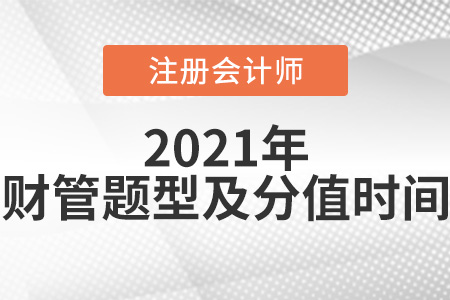 2021年注會財管題型及分值時間