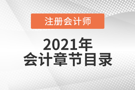 注冊會計師會計章節目錄