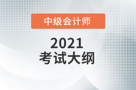 中級會計實務大綱跟去年比有什么變化？