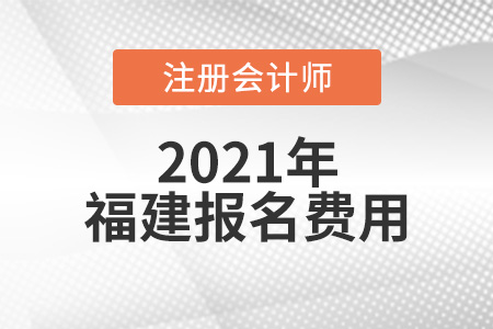 2021年福建省南平注會(huì)報(bào)名費(fèi)
