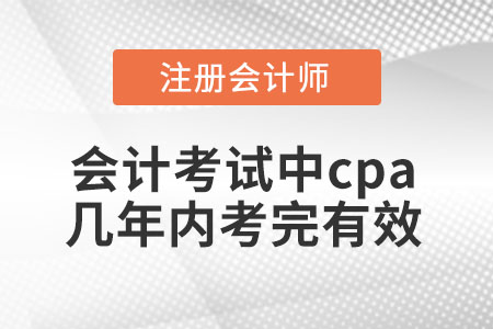 會計考試中cpa幾年內考完有效