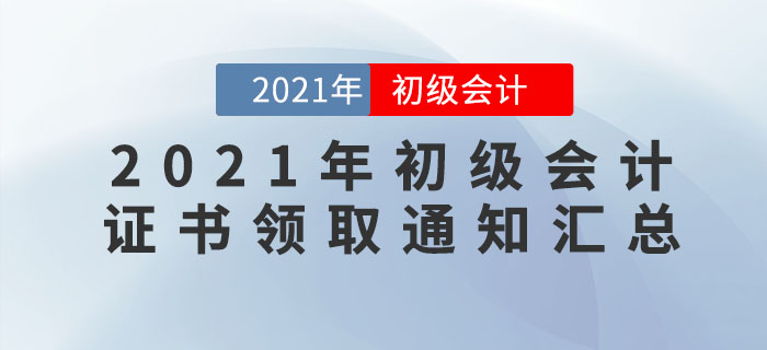 2021年各地區初級會計證書領取通知匯總