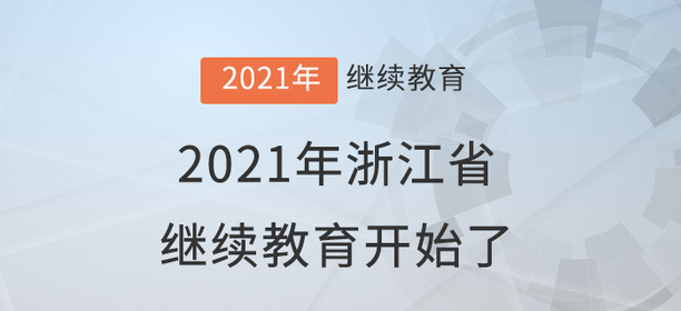 快學(xué)習(xí)！2021年浙江省會(huì)計(jì)繼續(xù)教育開始了！