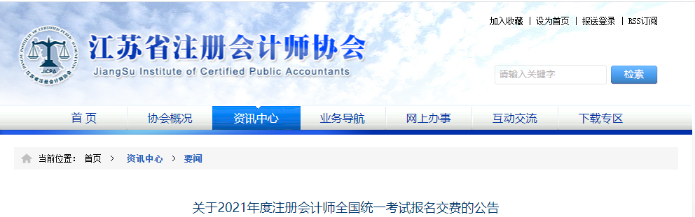 江蘇省關于2021年度注冊會計師全國統一考試報名交費的公告 江蘇省關于2021年度注冊會計師全國統一考試報名交費的公告