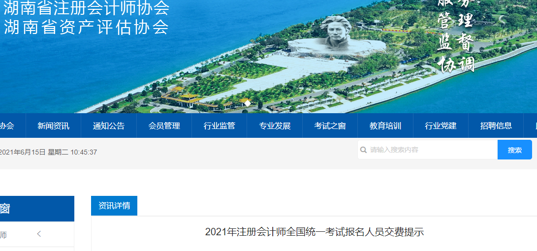 2021年湖南省注冊會計師全國統一考試報名人員交費提示