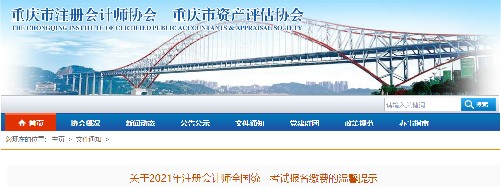 重慶市關于2021年注冊會計師全國統一考試報名繳費的溫馨提示