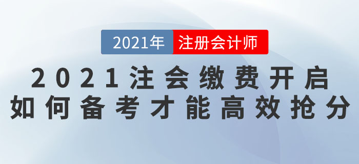 2021注會(huì)搶分計(jì)劃——繳費(fèi)開啟，如何備考才能高效搶分