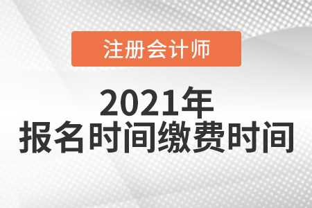 2021注會報名和繳費時間