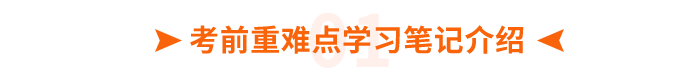 考前重難點學習筆記