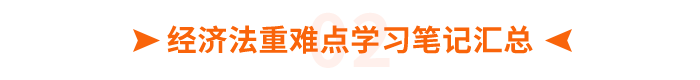 經濟法重難點筆記匯總