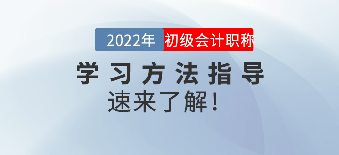 名師直播：2022年初級會計《學習方法指導》，速來了解！