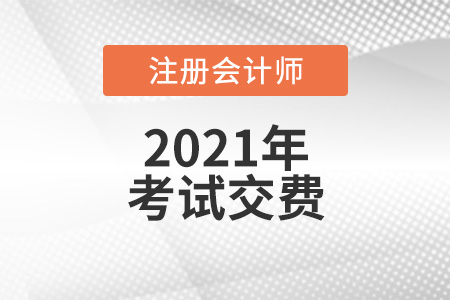 cpa考試交費時間