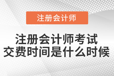 注冊會計師考試交費時間是什么時候