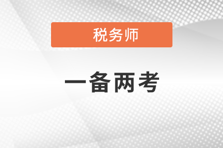 2021稅務(wù)師和注冊(cè)會(huì)計(jì)師可以同時(shí)報(bào)考嗎？