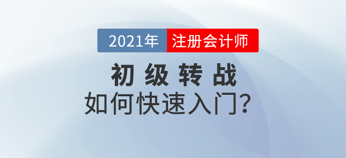 初級轉(zhuǎn)戰(zhàn)注會有哪些優(yōu)勢？如何快速入門？