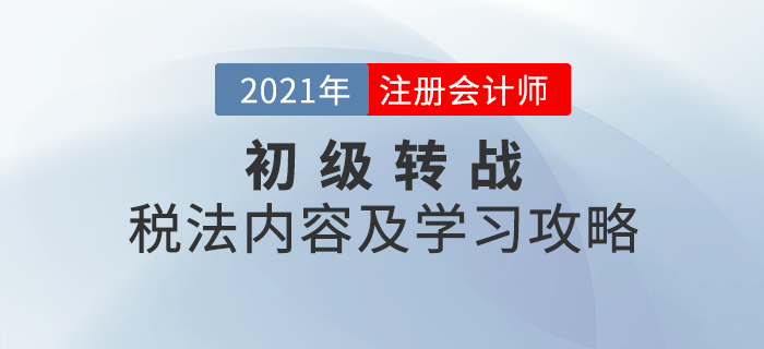 初級轉戰注會：CPA稅法考試內容及學習攻略一鍵查看！