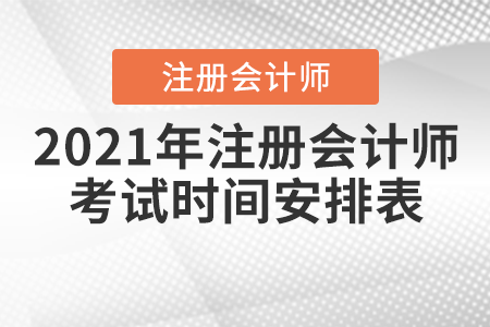 2021年注冊(cè)會(huì)計(jì)師考試時(shí)間安排表