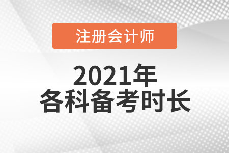 注冊會計師各科備考時間建議