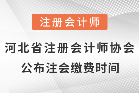 河北省唐山注冊會計師協(xié)會公布cpa考試?yán)U費(fèi)時間