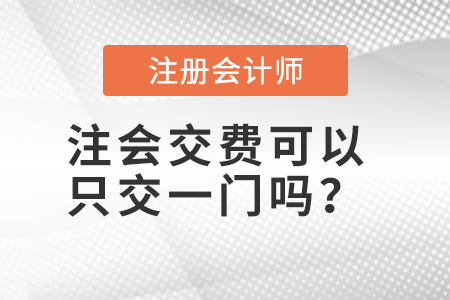 注會交費可以只交一門嗎？