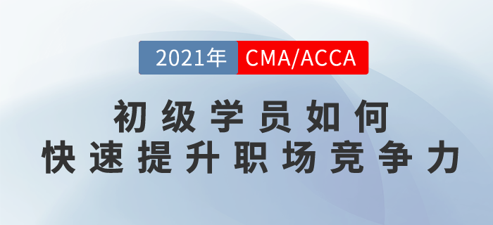 初級學員如何快速提升職場競爭力？這場直播你不能錯過！