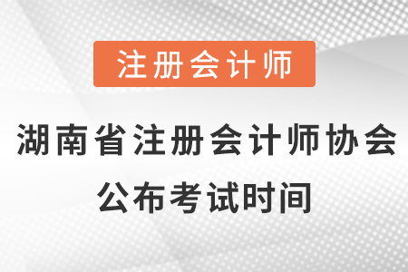 湖南省婁底注冊會計師協會公布2021年考試時間！