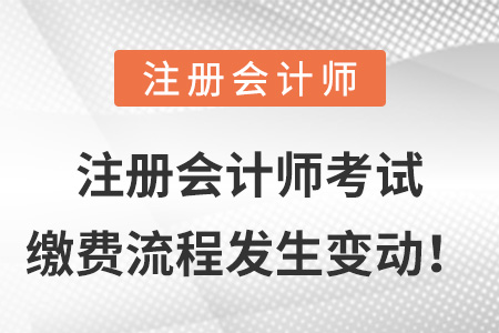 注冊會計師考試繳費流程發生變動！