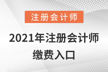 2021年注冊會計師繳費入口