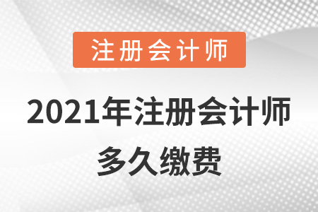 2021年注冊會計師多久繳費