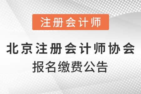 北京市昌平區2021注冊會計師協會報名繳費公告